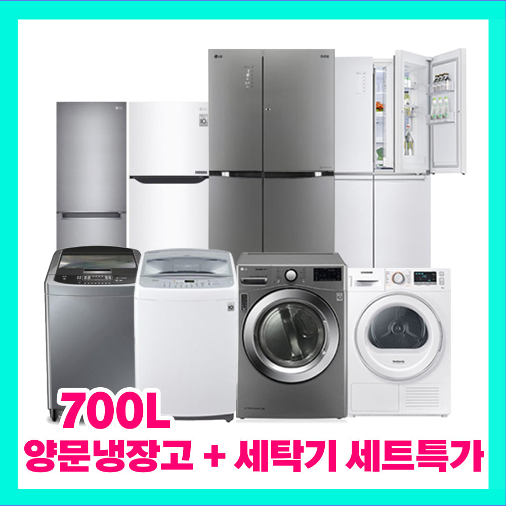 중고냉장고 세탁기 행복세트 5 (700L급 양문냉장고 + 15kg급 이하 통돌이세탁기)