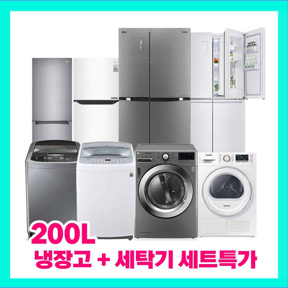 중고냉장고 세탁기 드림세트 4 (200L급 냉장고 + 10kg급 드럼세탁기)